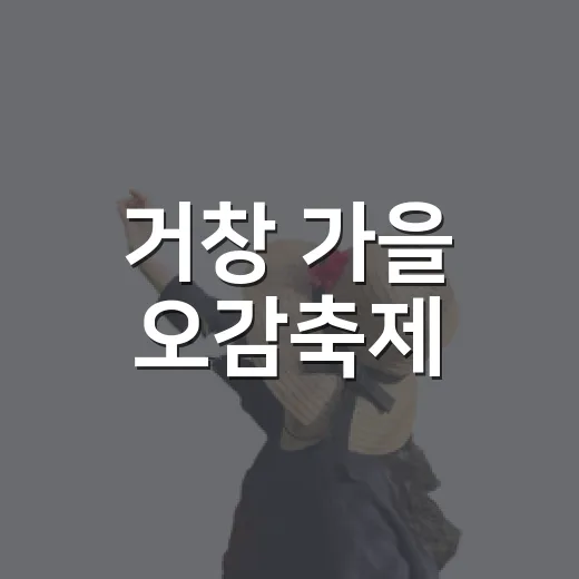 거창 가을 오감축제