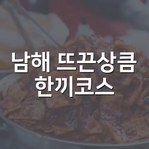 남해 뜨끈상큼 한끼코스