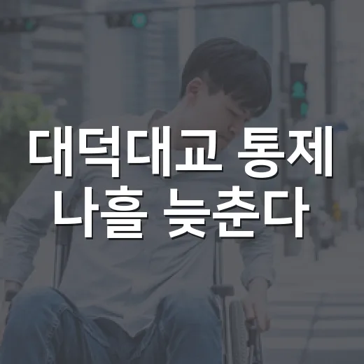 대덕대교 통제 나흘 늦춘다