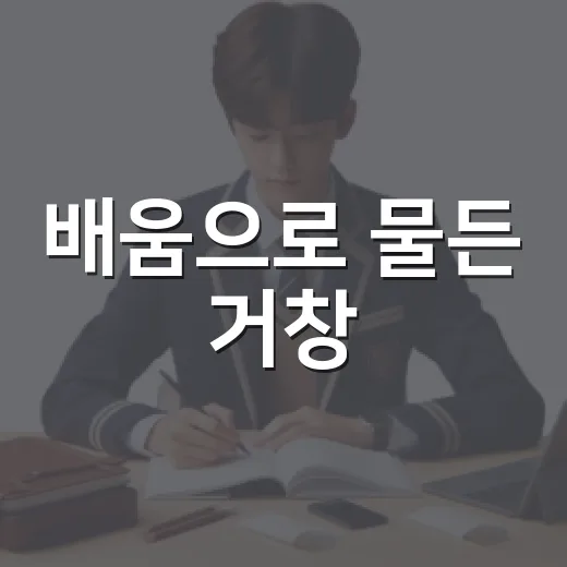 배움으로 물든 거창
