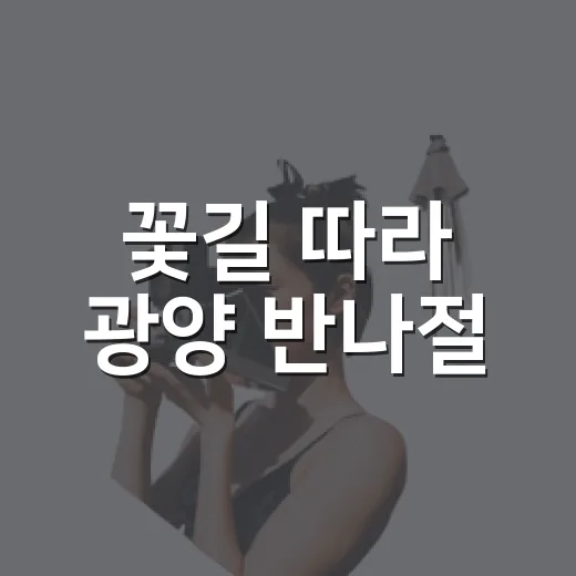 꽃길 따라 광양 반나절