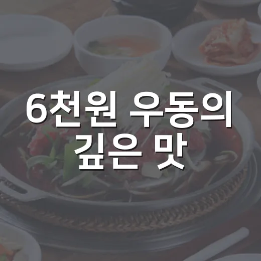 6천원 우동의 깊은 맛