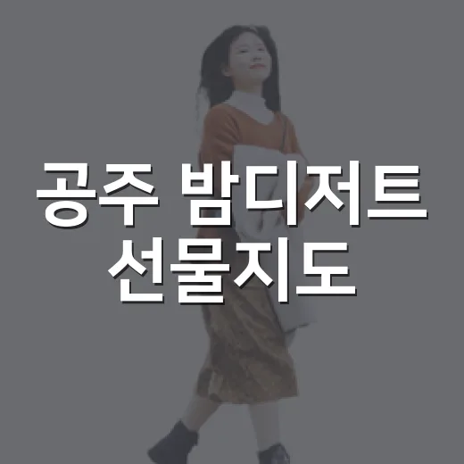 공주 밤디저트 선물지도