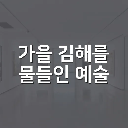 가을 김해를 물들인 예술