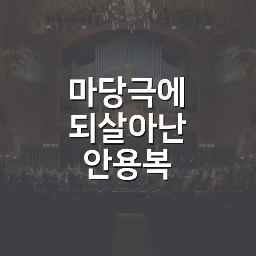 마당극에 되살아난 안용복