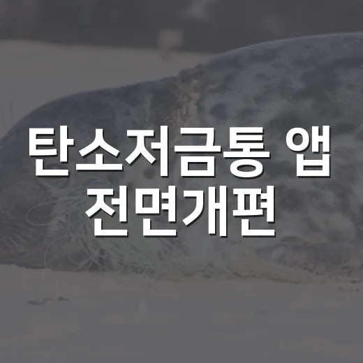 탄소저금통 앱 전면개편
