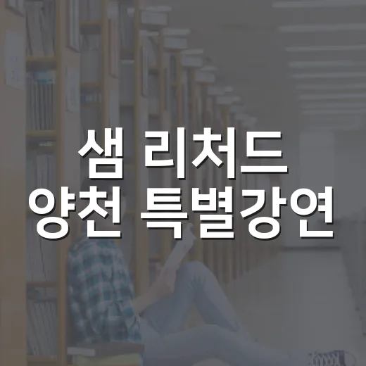 샘 리처드 양천 특별강연