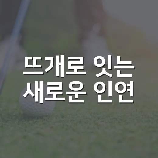 뜨개로 잇는 새로운 인연
