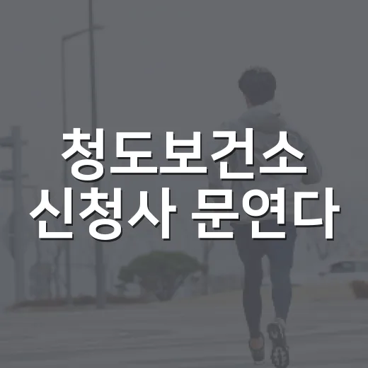 청도보건소 신청사 문연다