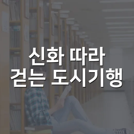 신화 따라 걷는 도시기행