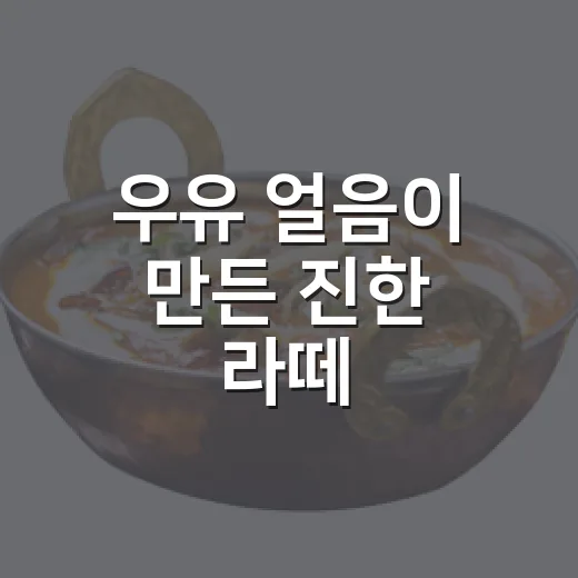 우유 얼음이 만든 진한 라떼