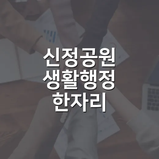 신정공원 생활행정 한자리
