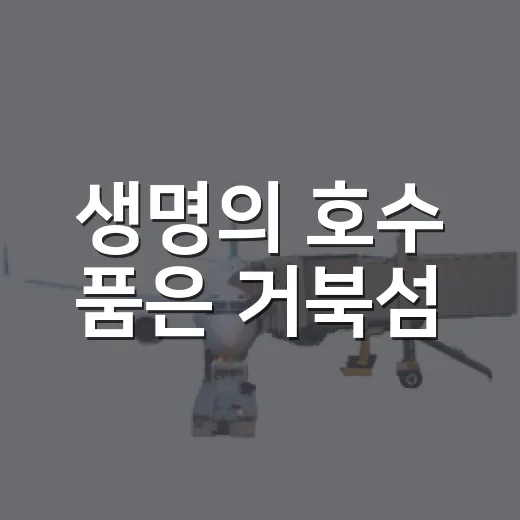 생명의 호수 품은 거북섬