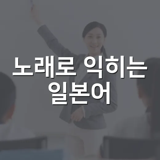 노래로 익히는 일본어