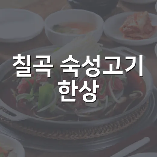 칠곡 숙성고기 한상