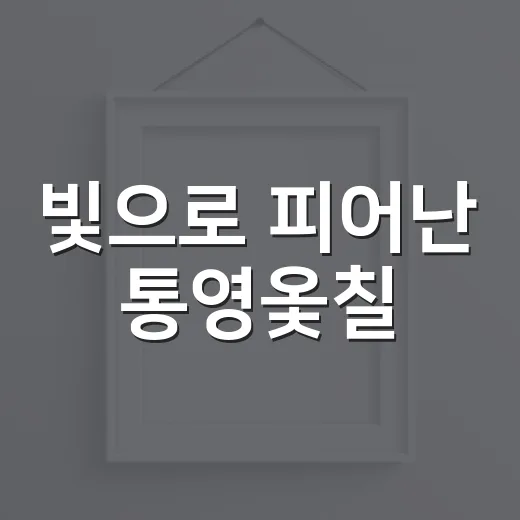빛으로 피어난 통영옻칠