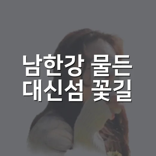 남한강 물든 대신섬 꽃길