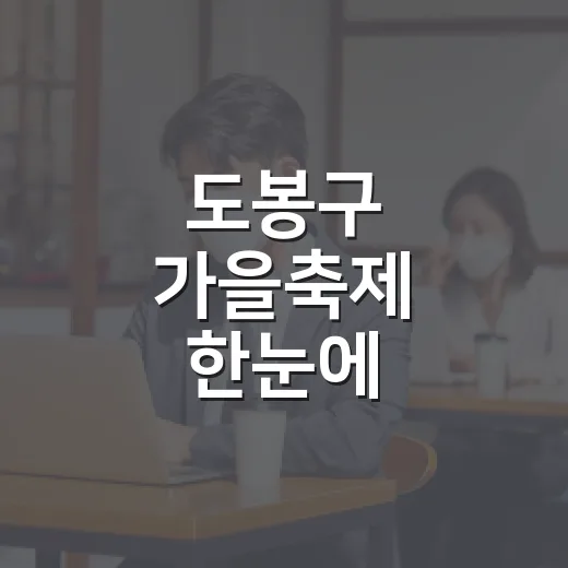 도봉구 가을축제 한눈에