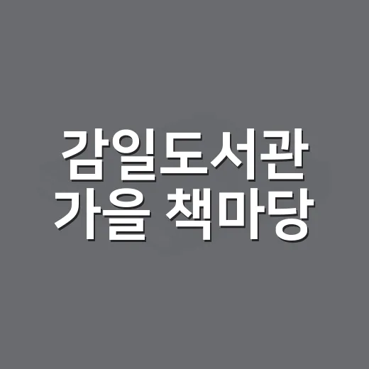 감일도서관 가을 책마당