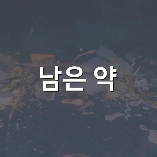 남은 약, 하수구 대신 수거함