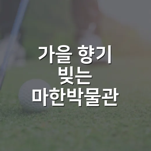 가을 향기 빚는 마한박물관