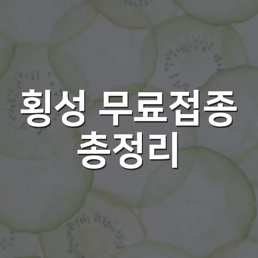 횡성 무료접종 총정리
