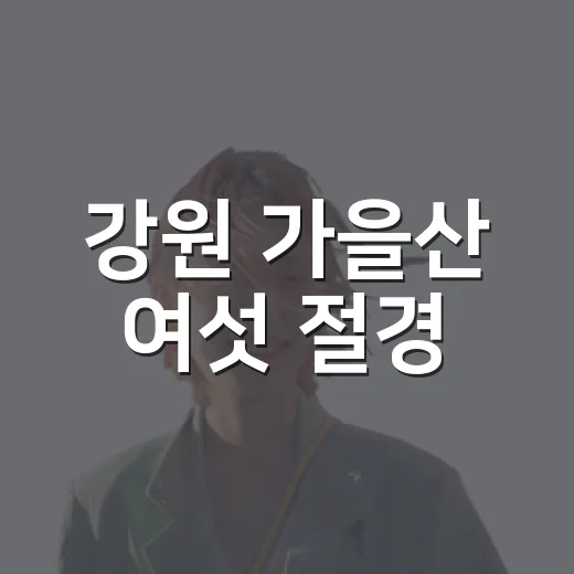 강원 가을산 여섯 절경