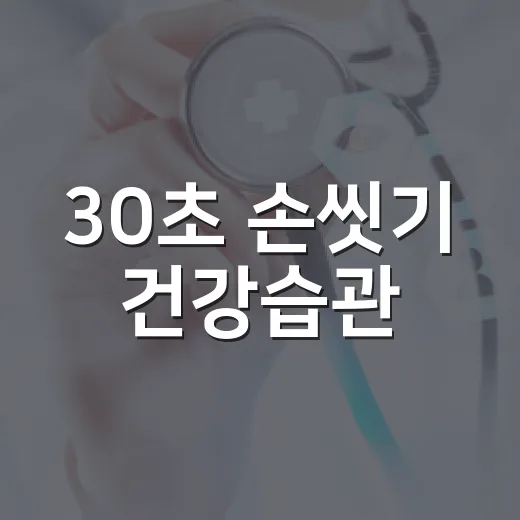 30초 손씻기 건강습관