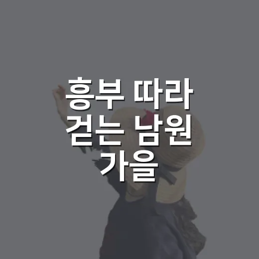 흥부 따라 걷는 남원 가을