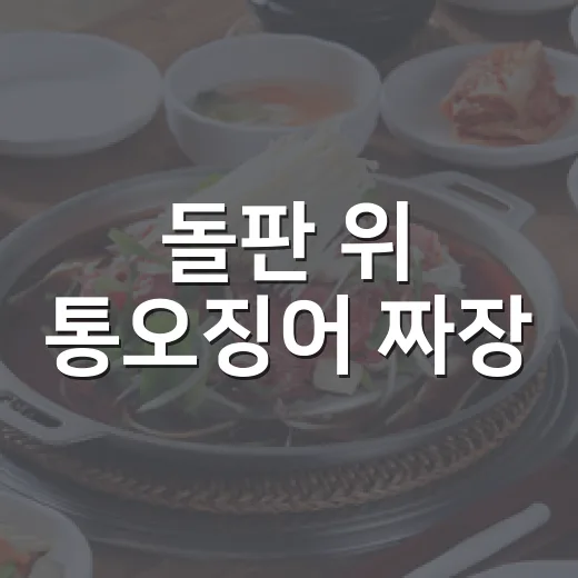돌판 위 통오징어 짜장