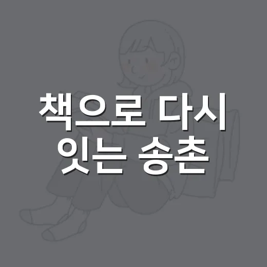 책으로 다시 잇는 송촌