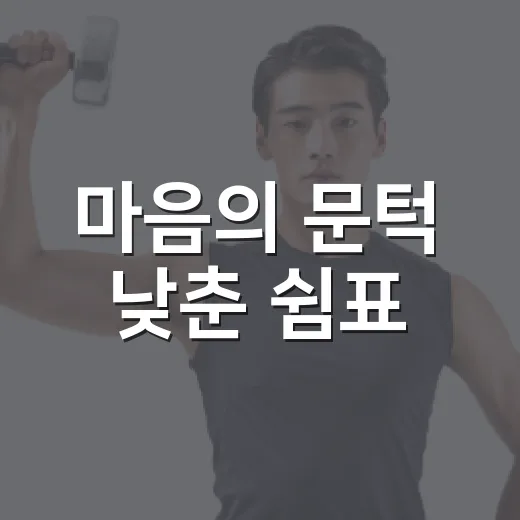 마음의 문턱 낮춘 쉼표