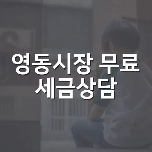 영동시장 무료 세금상담