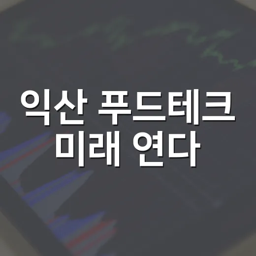 익산 푸드테크 미래 연다
