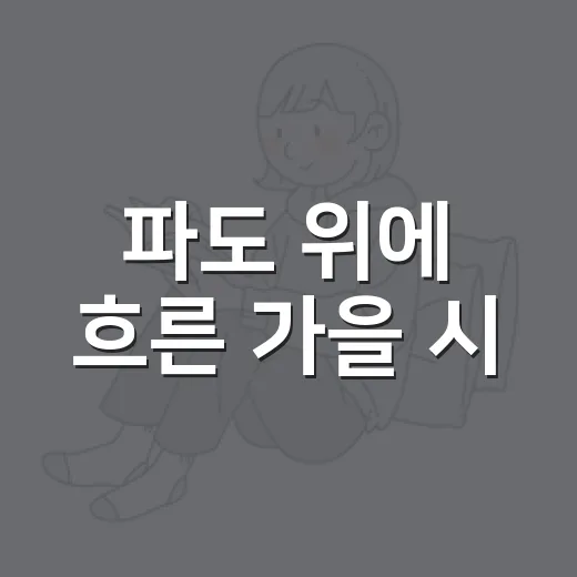 파도 위에 흐른 가을 시