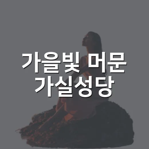 가을빛 머문 가실성당