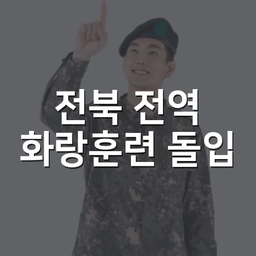 전북 전역 화랑훈련 돌입