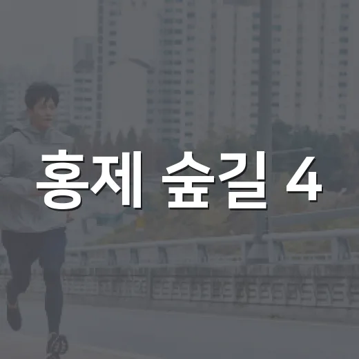 홍제 숲길 4.5km 걷기