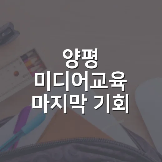 양평 미디어교육 마지막 기회
