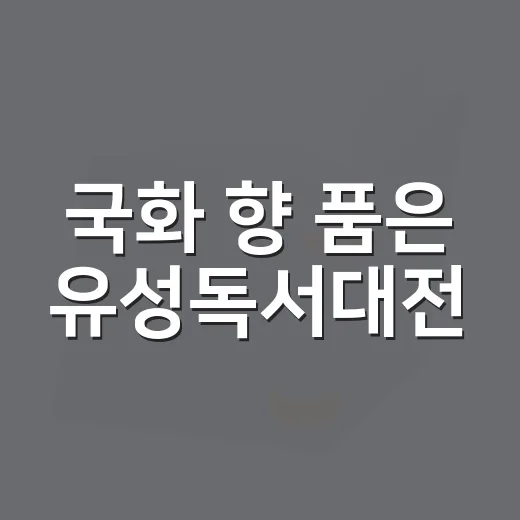 국화 향 품은 유성독서대전