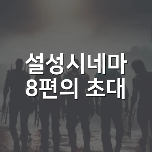설성시네마 8편의 초대