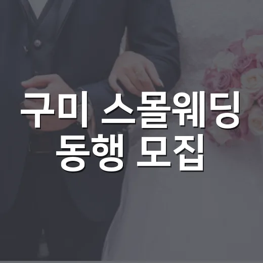 구미 스몰웨딩 동행 모집