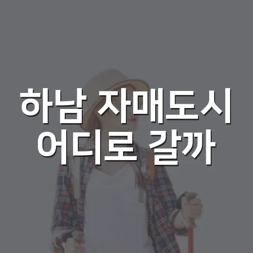 하남 자매도시 어디로 갈까