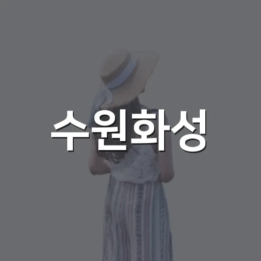 수원화성, 놀이로 쌓다