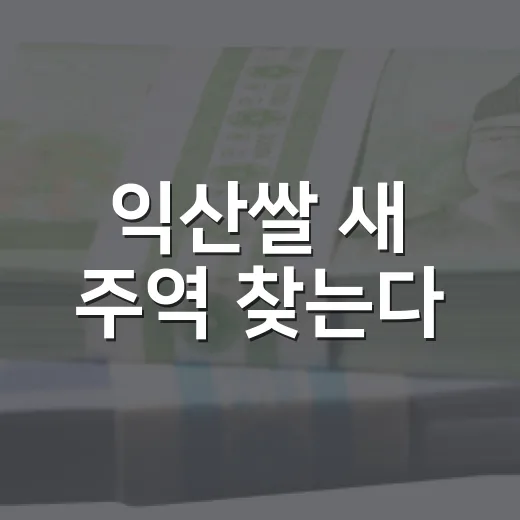 익산쌀 새 주역 찾는다