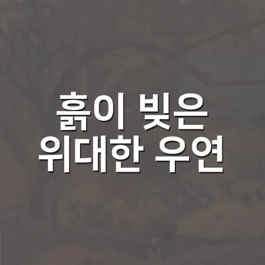 흙이 빚은 위대한 우연