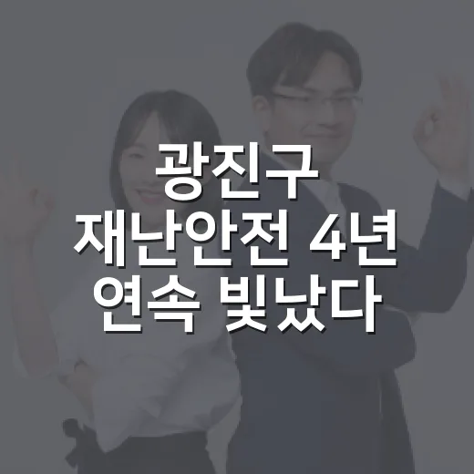 광진구 재난안전 4년 연속 빛났다