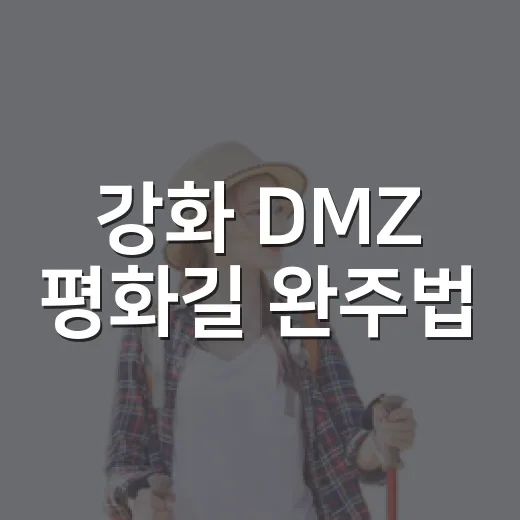 강화 DMZ 평화길 완주법