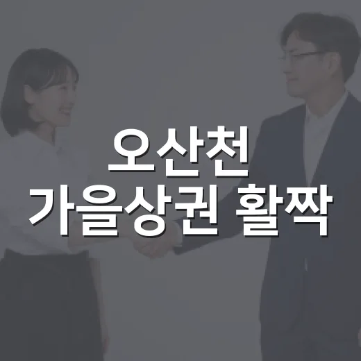 오산천 가을상권 활짝