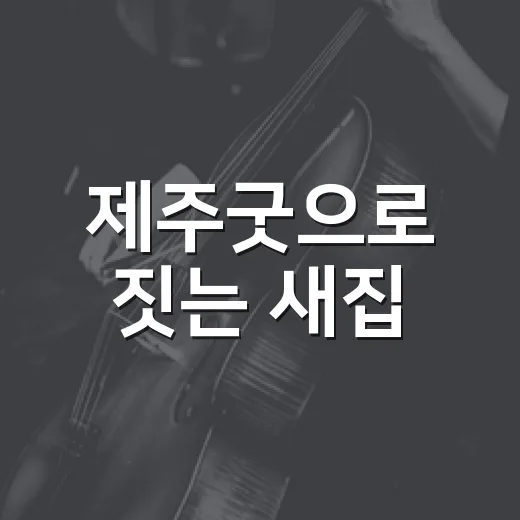 제주굿으로 짓는 새집